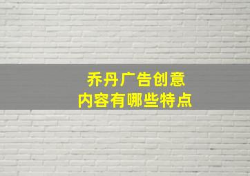 乔丹广告创意内容有哪些特点