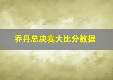 乔丹总决赛大比分数据