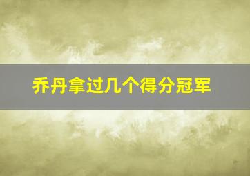 乔丹拿过几个得分冠军