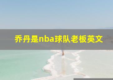 乔丹是nba球队老板英文