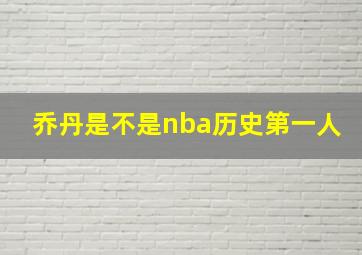 乔丹是不是nba历史第一人