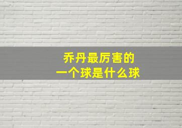 乔丹最厉害的一个球是什么球