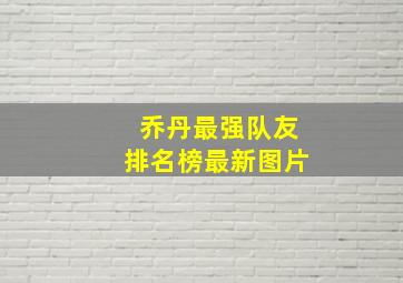 乔丹最强队友排名榜最新图片