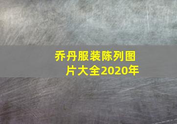 乔丹服装陈列图片大全2020年