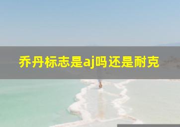 乔丹标志是aj吗还是耐克