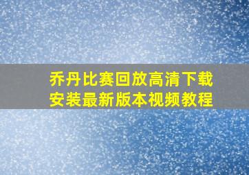 乔丹比赛回放高清下载安装最新版本视频教程