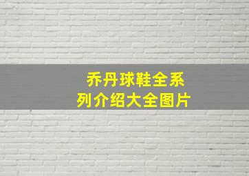 乔丹球鞋全系列介绍大全图片