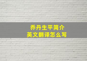 乔丹生平简介英文翻译怎么写