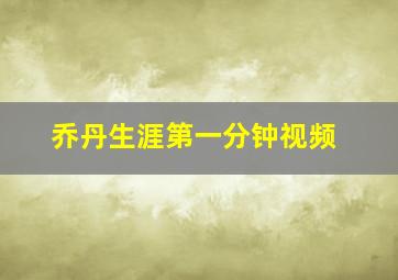 乔丹生涯第一分钟视频