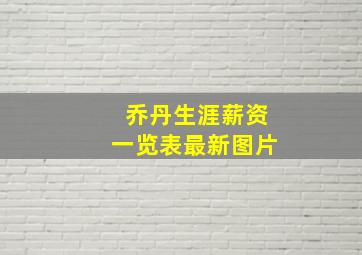 乔丹生涯薪资一览表最新图片