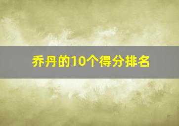 乔丹的10个得分排名