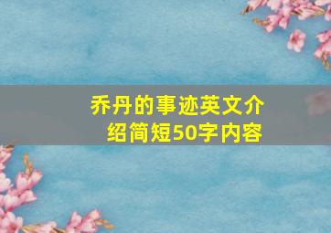 乔丹的事迹英文介绍简短50字内容