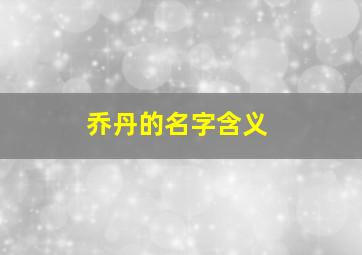 乔丹的名字含义