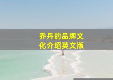 乔丹的品牌文化介绍英文版