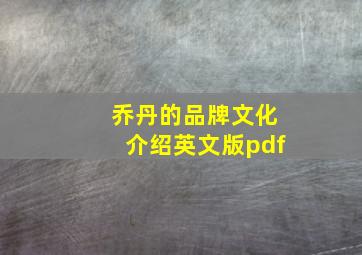 乔丹的品牌文化介绍英文版pdf