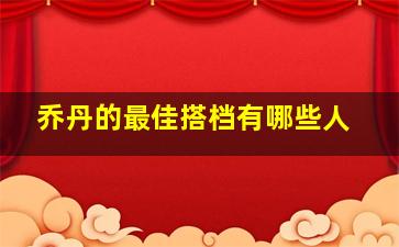 乔丹的最佳搭档有哪些人