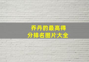 乔丹的最高得分排名图片大全