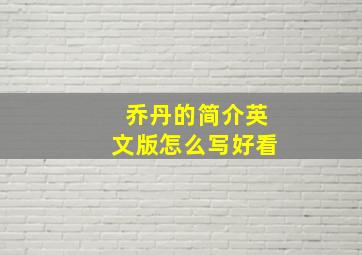 乔丹的简介英文版怎么写好看