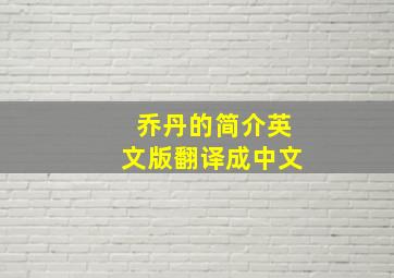 乔丹的简介英文版翻译成中文