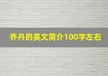 乔丹的英文简介100字左右