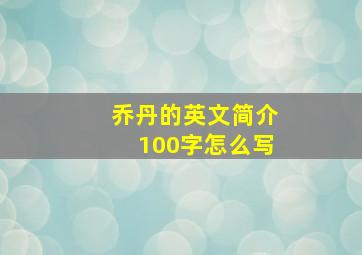 乔丹的英文简介100字怎么写