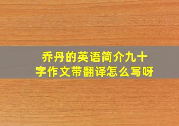 乔丹的英语简介九十字作文带翻译怎么写呀