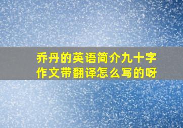 乔丹的英语简介九十字作文带翻译怎么写的呀