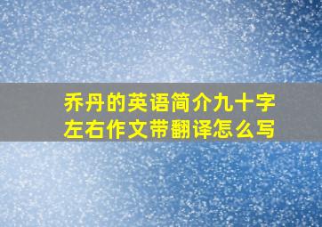 乔丹的英语简介九十字左右作文带翻译怎么写