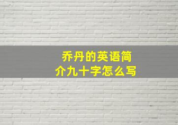 乔丹的英语简介九十字怎么写