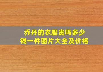 乔丹的衣服贵吗多少钱一件图片大全及价格