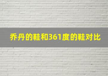 乔丹的鞋和361度的鞋对比