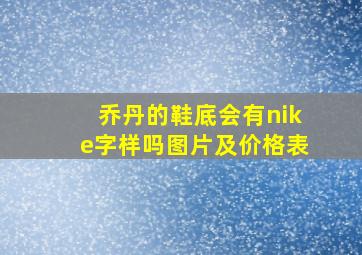 乔丹的鞋底会有nike字样吗图片及价格表