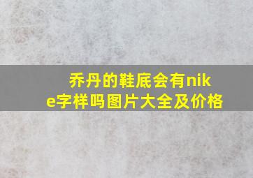 乔丹的鞋底会有nike字样吗图片大全及价格