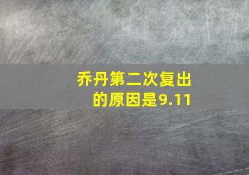 乔丹第二次复出的原因是9.11