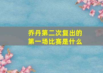 乔丹第二次复出的第一场比赛是什么