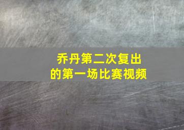 乔丹第二次复出的第一场比赛视频