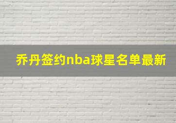 乔丹签约nba球星名单最新