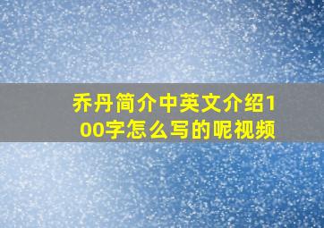 乔丹简介中英文介绍100字怎么写的呢视频