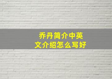 乔丹简介中英文介绍怎么写好