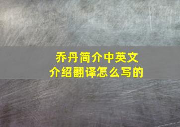 乔丹简介中英文介绍翻译怎么写的