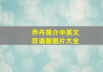 乔丹简介中英文双语版图片大全