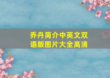 乔丹简介中英文双语版图片大全高清