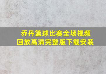 乔丹篮球比赛全场视频回放高清完整版下载安装