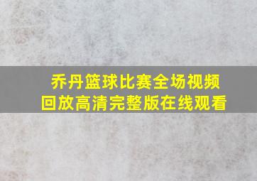 乔丹篮球比赛全场视频回放高清完整版在线观看