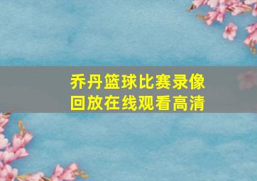 乔丹篮球比赛录像回放在线观看高清