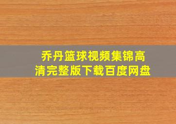 乔丹篮球视频集锦高清完整版下载百度网盘