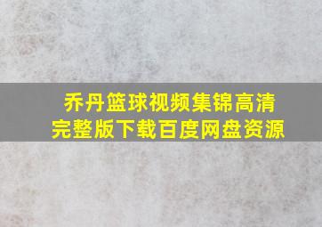 乔丹篮球视频集锦高清完整版下载百度网盘资源