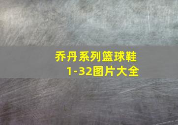 乔丹系列篮球鞋1-32图片大全