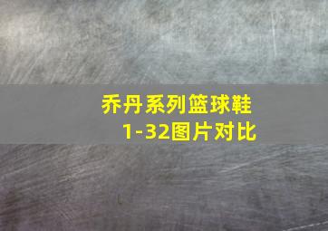 乔丹系列篮球鞋1-32图片对比