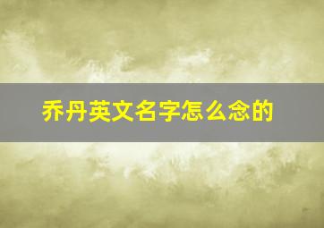 乔丹英文名字怎么念的